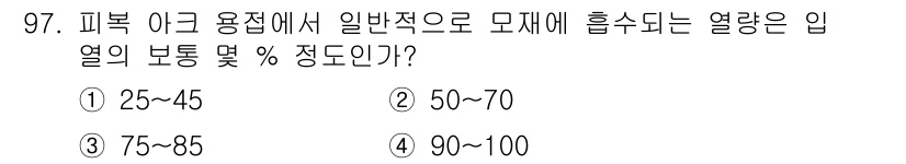 용접기사 2018년 97번 - 피복 아크 용접에서 발생하는 모재의 입열 보통 범위는 90~100도입니다... 에 관한 핵심 기출문제