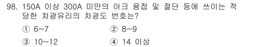 용접기사 2018년 98번 - 150A 이상 300A 미만의 아크 용접에 적합한 차광유리의 차광도는 1... 에 관한 핵심 기출문제