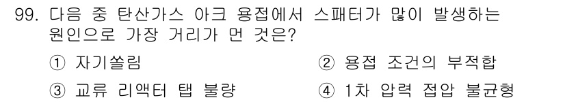 용접기사 2018년 99번 - 정답은 3번 '차 압력 잡압 불균형'입니다. 용접 시 스페터가 발생하는 ... 에 관한 핵심 기출문제