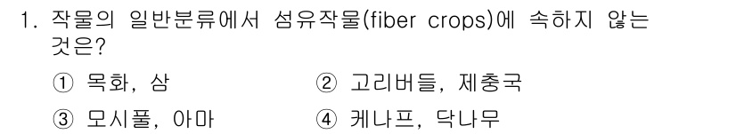 유기농업기능사 2015년 1번 - 섬유작물(fiber crops)은 주로 섬유를 생산하는 작물로, 목화, ... 에 관한 핵심 기출문제
