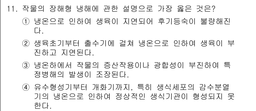유기농업기능사 2015년 11번 - 정답 2는 생육초기부터 출수까지 결정된 냉온으로 인해 생육이 부진하고 지... 에 관한 핵심 기출문제