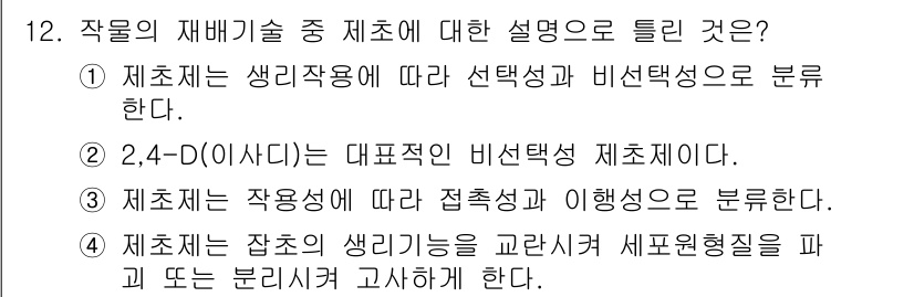 유기농업기능사 2015년 12번 - 2,4-D(아이도)와 같은 제초제는 작용 방식에 따라 선택성과 비선택성으... 에 관한 핵심 기출문제
