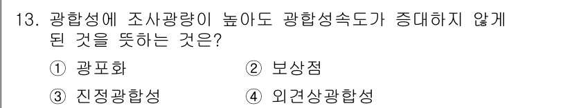 유기농업기능사 2015년 13번 - 정답은 3번 외견상광합성입니다. 외견상광합성은 광합성의 효율이 낮은 환경... 에 관한 핵심 기출문제