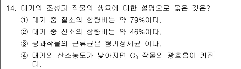 유기농업기능사 2015년 14번 - 정답 4번은 대기 중 산소 농도가 낮아지면 C3 작물의 광호흡이 증가하게... 에 관한 핵심 기출문제
