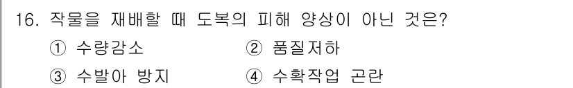 유기농업기능사 2015년 16번 - 작물을 재배할 때 도복의 피해 양상이 아닌 것은 "수확작업 고란"입니다.... 에 관한 핵심 기출문제