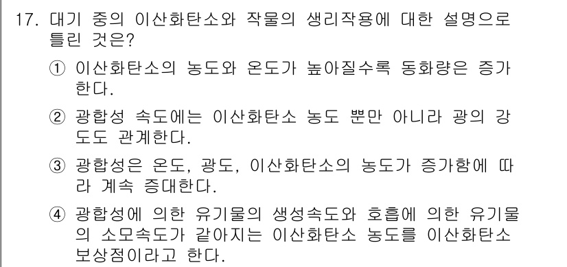 유기농업기능사 2015년 17번 - 이산화탄소의 농도와 온도가 높아질수록 광합성이 증가하는 경향이 있으며, ... 에 관한 핵심 기출문제