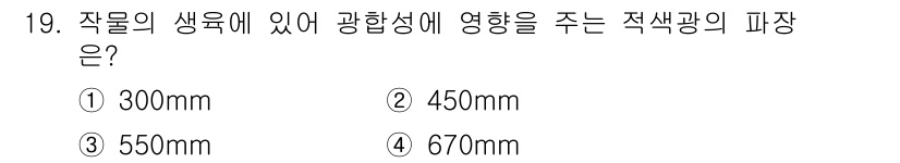 유기농업기능사 2015년 19번 - 정답인 4번, 670nm은 적색광의 파장 범위에 속하며, 식물의 광합성에... 에 관한 핵심 기출문제