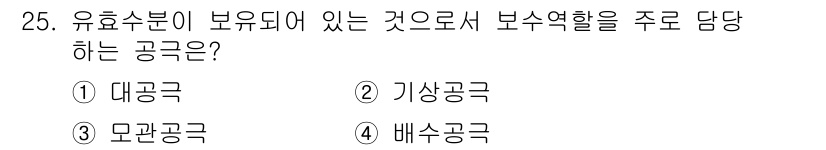 유기농업기능사 2015년 25번 - 해당 자격증의 핵심 개념을 묻는 객관식 문제