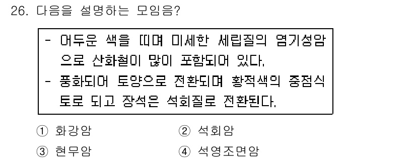 유기농업기능사 2015년 26번 - 정답은 2번, 석회암이다. 석회암은 산화칼슘이 많이 포함되어 있어 세균질... 에 관한 핵심 기출문제