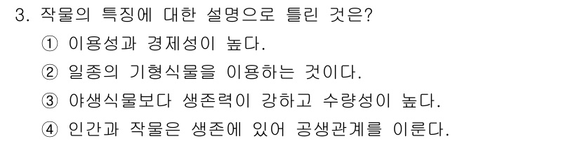 유기농업기능사 2015년 3번 - 작물의 특성에 대한 설명으로 볼 때, 정답은 4번입니다. 이는 인간과 작... 에 관한 핵심 기출문제