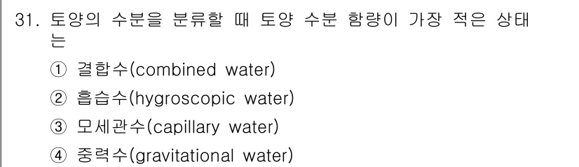 유기농업기능사 2015년 31번 - 토양의 수분 분류에서 결합수(combined water)는 식물에 직접적... 에 관한 핵심 기출문제