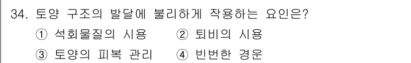 유기농업기능사 2015년 34번 - 토양의 비변한 경우는 구조의 발달에 방해가 되어 유기물 분해나 공기 순환... 에 관한 핵심 기출문제