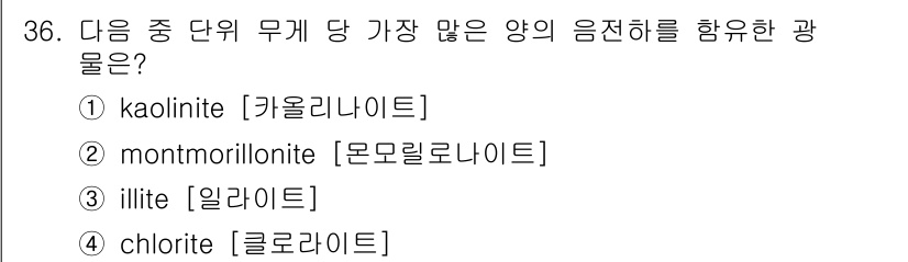 유기농업기능사 2015년 36번 - 정답은 4번, 클로라이트입니다. 클로라이트는 미세한 입자 크기로 인해 양... 에 관한 핵심 기출문제