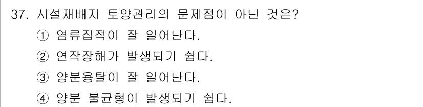 유기농업기능사 2015년 37번 - 4. 양분 불균형이 발생하기 쉽다. 

토양 관리의 문제점이 아닌 것은 ... 에 관한 핵심 기출문제