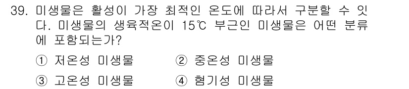 유기농업기능사 2015년 39번 - 미생물의 생육적온은 특정 온도 범위 내에서 최적의 성장을 보이므로, 15... 에 관한 핵심 기출문제