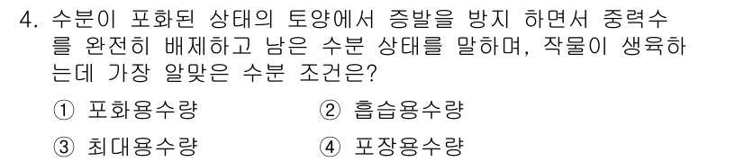 유기농업기능사 2015년 4번 - 수분이 포화된 상태의 토양에서 증발을 방지하기 위해서는 적절한 수분 조절... 에 관한 핵심 기출문제