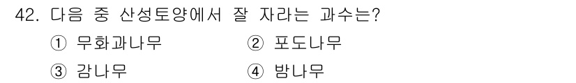 유기농업기능사 2015년 42번 - 정답은 2. 포도나무입니다. 포도나무는 산성 토양에서 잘 자라는 식물로,... 에 관한 핵심 기출문제