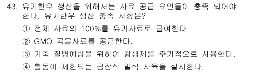 유기농업기능사 2015년 43번 - 유기농업에서는 화학 비료나 합성 농약을 사용하지 않으며, 전체 사료의 1... 에 관한 핵심 기출문제