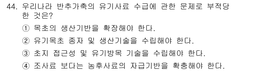 유기농업기능사 2015년 44번 - . 유기농업에서 수익성을 높이기 위해서는 기존 농업의 자금 비율을 고려해... 에 관한 핵심 기출문제