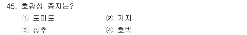 유기농업기능사 2015년 45번 - 해당 자격증의 핵심 개념을 묻는 객관식 문제