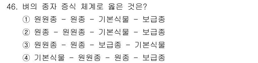 유기농업기능사 2015년 46번 - 정답 3번은 원종, 보급종, 기본종의 순서를 정확히 나타냅니다. 원종에서... 에 관한 핵심 기출문제