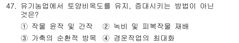 유기농업기능사 2015년 47번 - 해당 자격증의 핵심 개념을 묻는 객관식 문제