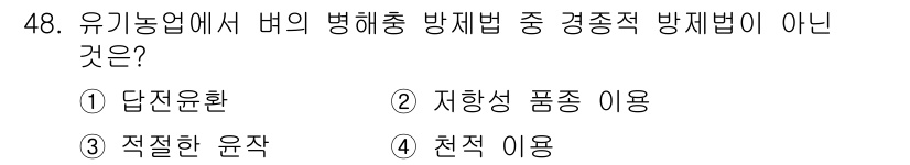 유기농업기능사 2015년 48번 - 경종적 방제법은 해충이나 병해를 예방하기 위해 토양의 건강을 유지하고 작... 에 관한 핵심 기출문제