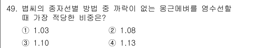 유기농업기능사 2015년 49번 - 정답 4번(1.13)은 망근매버를 염수신할 때 가장 효과적인 비율로, 이... 에 관한 핵심 기출문제