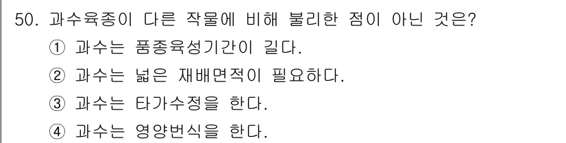유기농업기능사 2015년 50번 - 과수는 품종 다양성에 따라 영향을 받지 않으며, 이는 다른 작물과 비교할... 에 관한 핵심 기출문제
