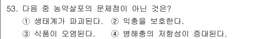 유기농업기능사 2015년 53번 - . 

농약살포의 문제점 중 하나는 생태계에 미치는 악영향입니다. 반면,... 에 관한 핵심 기출문제
