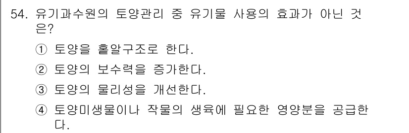 유기농업기능사 2015년 54번 - . 

토양의 보수력을 증가하는 것은 유기물의 효과이며, 유기물은 보수력... 에 관한 핵심 기출문제