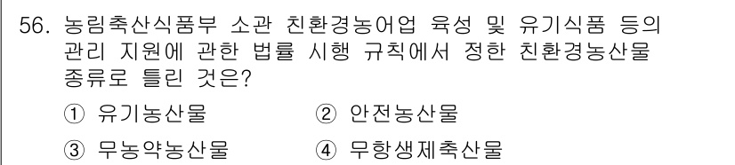 유기농업기능사 2015년 56번 - 정답은 1번 유기농산물입니다. 유기농산물은 화학 비료와 농약을 사용하지 ... 에 관한 핵심 기출문제