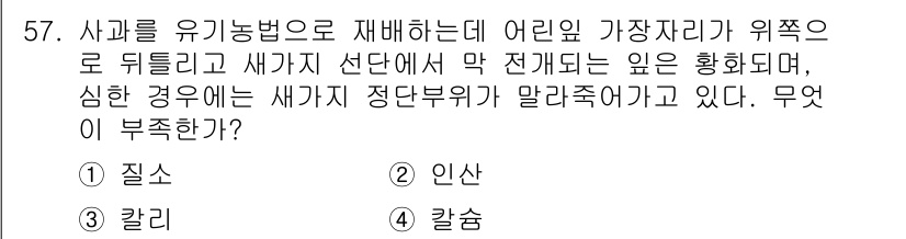 유기농업기능사 2015년 57번 - 정답은 5번 "칼리"입니다. 유기농업에서 사용되는 비료 중 하나로, 작물... 에 관한 핵심 기출문제