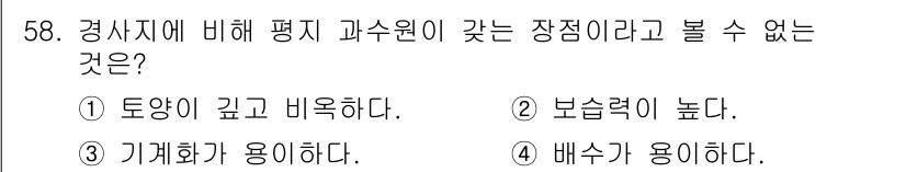 유기농업기능사 2015년 58번 - 경사지에서 배수의 용이성은 중요한 요소이며, 기계화가 용이한 것은 경사가... 에 관한 핵심 기출문제