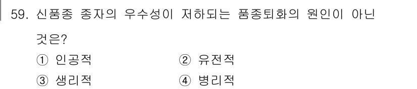 유기농업기능사 2015년 59번 - . 유전적

신품종 종자의 우수성이 저하되는 원인은 주로 이종교배나 환경... 에 관한 핵심 기출문제