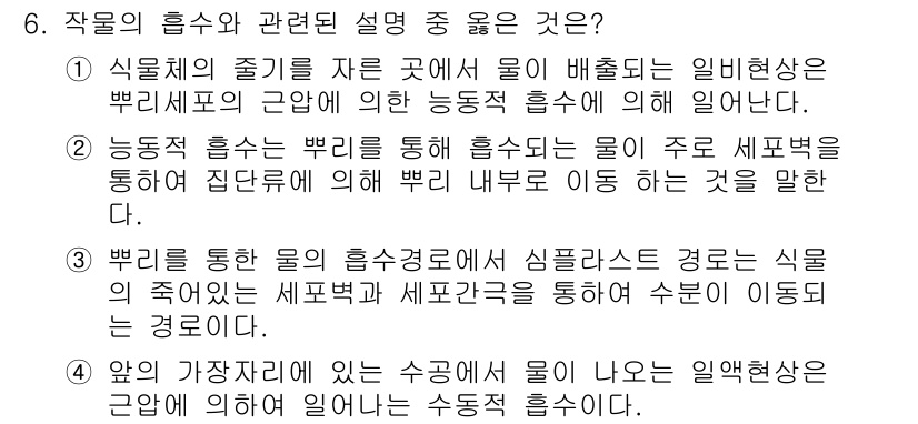 유기농업기능사 2015년 6번 - 작물의 흡수와 관련된 설명 중 가장 적절한 것은 5번입니다. 이는 식물에... 에 관한 핵심 기출문제