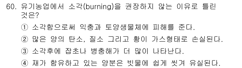 유기농업기능사 2015년 60번 - 유기농업에서 소각을 권장하지 않는 이유는, 첫째, 소각이 토양 생물체에 ... 에 관한 핵심 기출문제