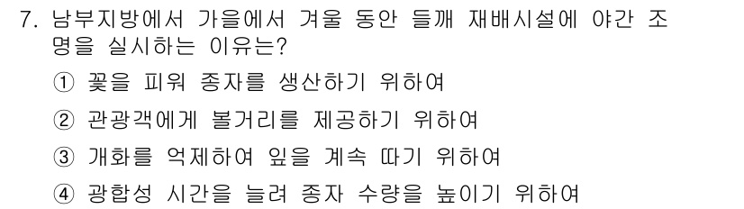 유기농업기능사 2015년 7번 - 2. 정답인 이유는 겨울 동안 꽃을 피우게 하여 소비자에게 매력적인 상품... 에 관한 핵심 기출문제