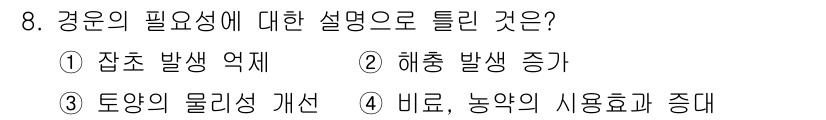 유기농업기능사 2015년 8번 - 환경의 필요성은 지속 가능한 농업을 위해 필수적이며, 이는 농업의 생태계... 에 관한 핵심 기출문제