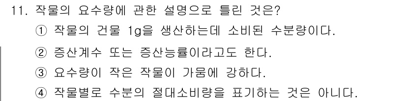 유기농업기능사 2016년 11번 - . 

작물의 건물 1g 생산에 필요한 소비된 수분량은 작물의 성장과 조... 에 관한 핵심 기출문제