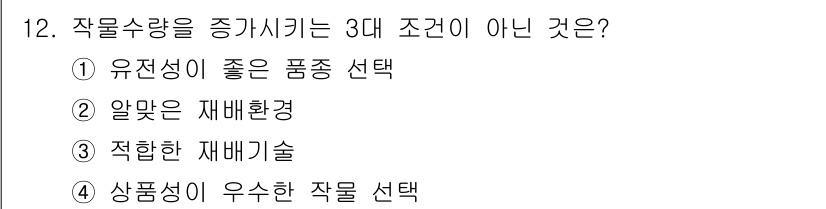 유기농업기능사 2016년 12번 - 해당 자격증의 핵심 개념을 묻는 객관식 문제
