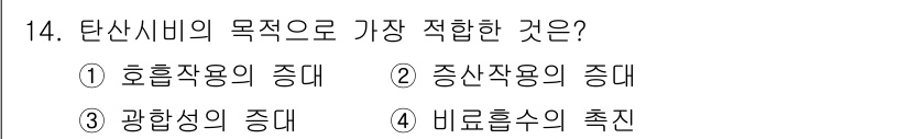 유기농업기능사 2016년 14번 - 탄산시비의 목적은 식물의 광합성을 촉진하고 성장에 필요한 탄소를 공급하는... 에 관한 핵심 기출문제