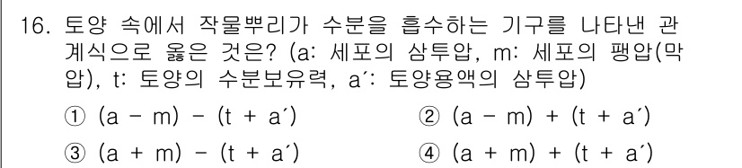 유기농업기능사 2016년 16번 - 주어진 방정식에서 토양의 수분흐름과 관련된 변수들을 비교할 때, 작물 뿌... 에 관한 핵심 기출문제