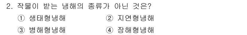 유기농업기능사 2016년 2번 - 작물이 받는 냉해는 생태계에서의 기온 변화와 밀접한 관련이 있습니다. 생... 에 관한 핵심 기출문제
