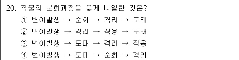 유기농업기능사 2016년 20번 - 작물의 분화 과정은 변이 발생에 의해 시작되며, 이후 순화, 격리, 도태... 에 관한 핵심 기출문제
