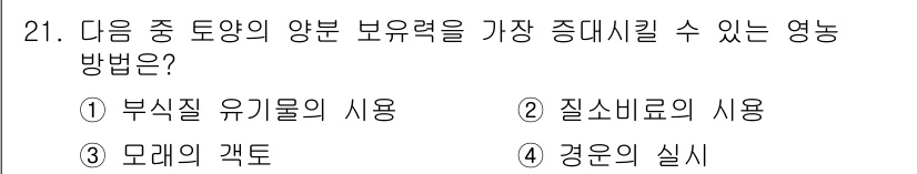 유기농업기능사 2016년 21번 - 부식질 유기물은 토양의 물리적, 화학적 특성을 향상시켜 양분 보유 능력을... 에 관한 핵심 기출문제