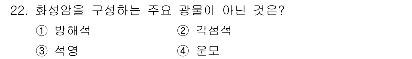 유기농업기능사 2016년 22번 - 정답은 2번 각섬석입니다. 화성암을 구성하는 주요 광물로는 방해석, 석영... 에 관한 핵심 기출문제