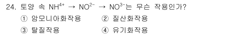 유기농업기능사 2016년 24번 - 이 과정은 암모니아(NH₄⁺)가 질소(NO₂⁻)로 산화되는 질화 과정의 ... 에 관한 핵심 기출문제