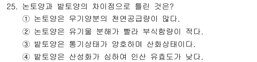 유기농업기능사 2016년 25번 - 농토양은 유기물의 함량이 상대적으로 많아 생물 활동이 활발하고, 이는 자... 에 관한 핵심 기출문제