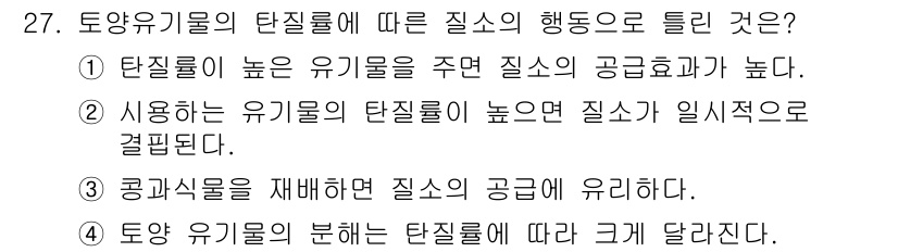 유기농업기능사 2016년 27번 - 유기물의 탄질질이 높을수록 영양분이 풍부한 상태를 유지하게 되어 그에 따... 에 관한 핵심 기출문제